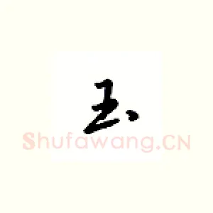 玉