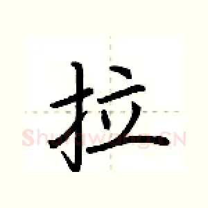 拉