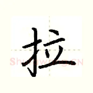 拉