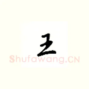 王