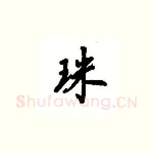 珠