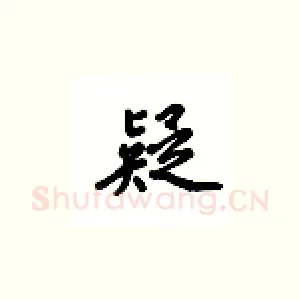 疑