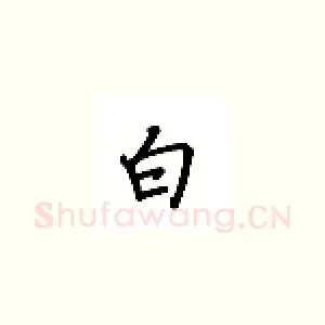 白