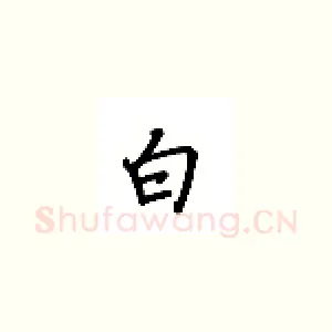 白