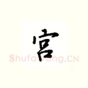宫