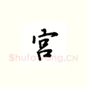 宫