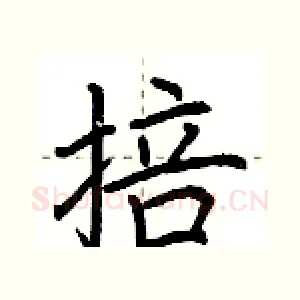 掊