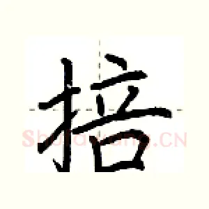 掊