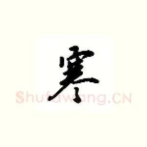 寒