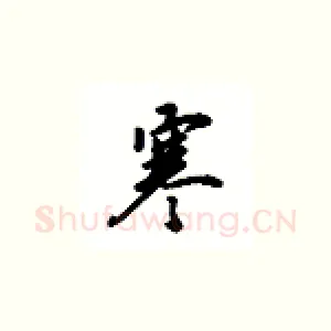 寒