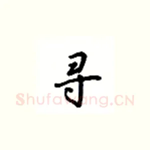 寻
