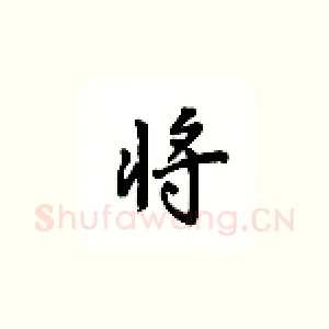 将