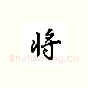 将