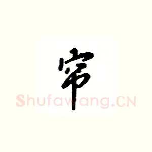 帘