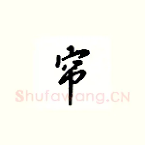 帘