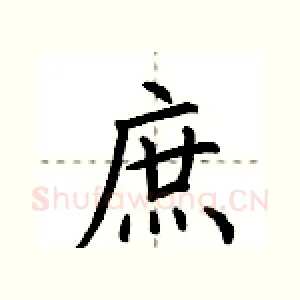 庶