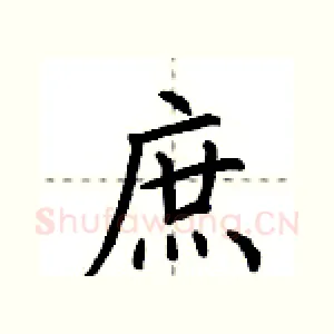 庶
