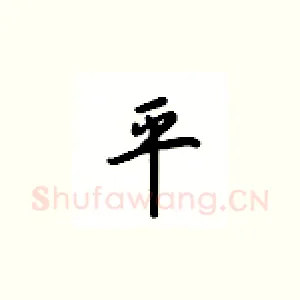 平