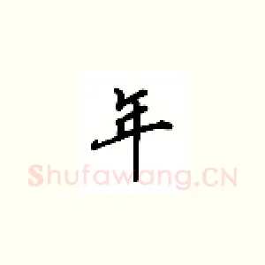 年