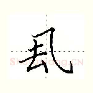 厾