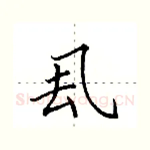 厾