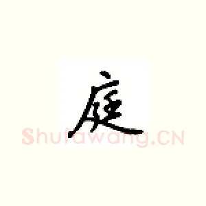 庭
