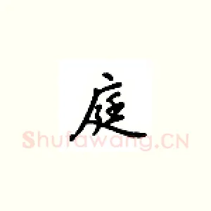庭