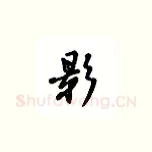 影