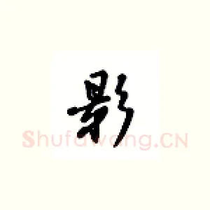 影