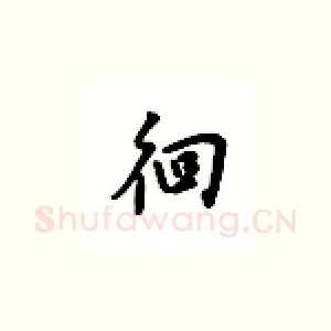 徊