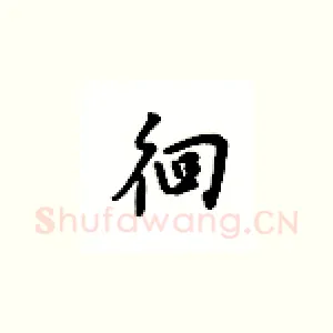 徊