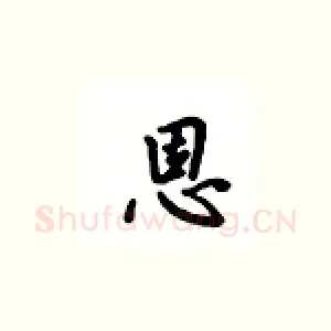 恩
