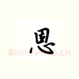 恩