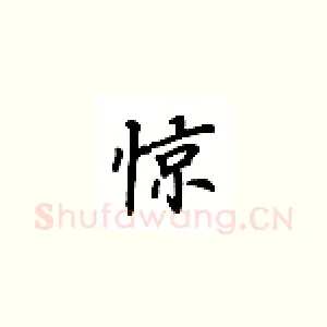 惊