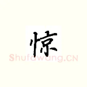 惊