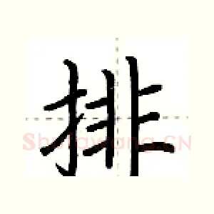 排