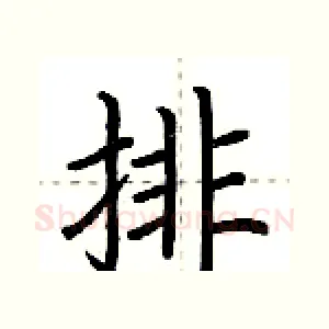 排