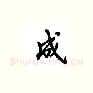 成