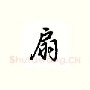扇