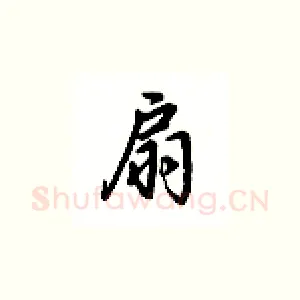 扇