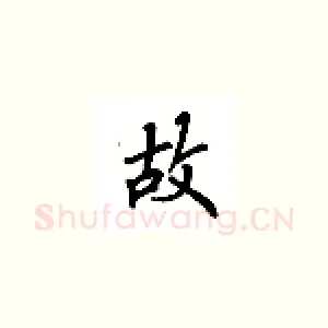 故
