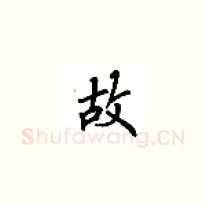 故