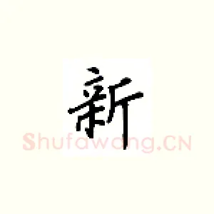新