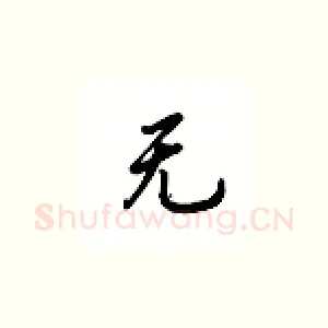 无