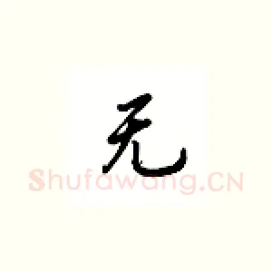 无