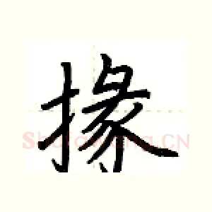 掾