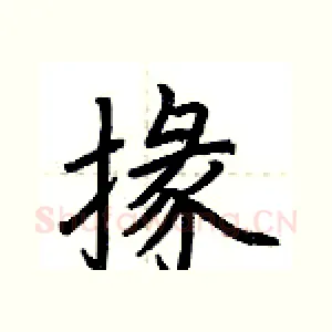 掾
