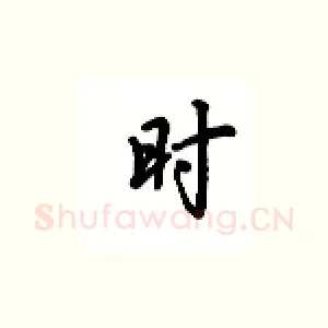 时