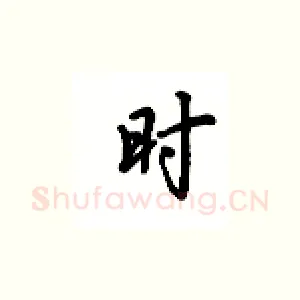 时