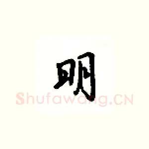 明